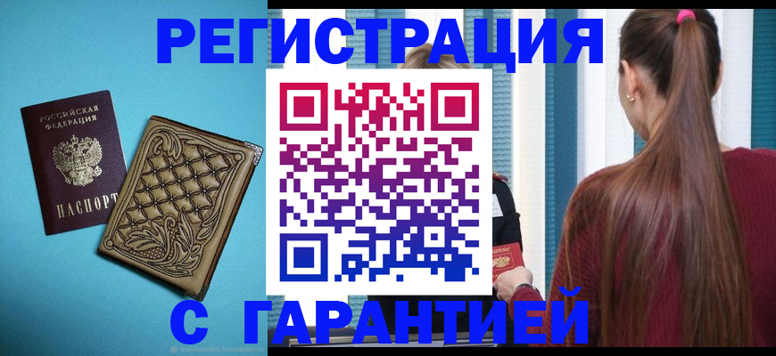 прописка гарантия в Заводоуковске